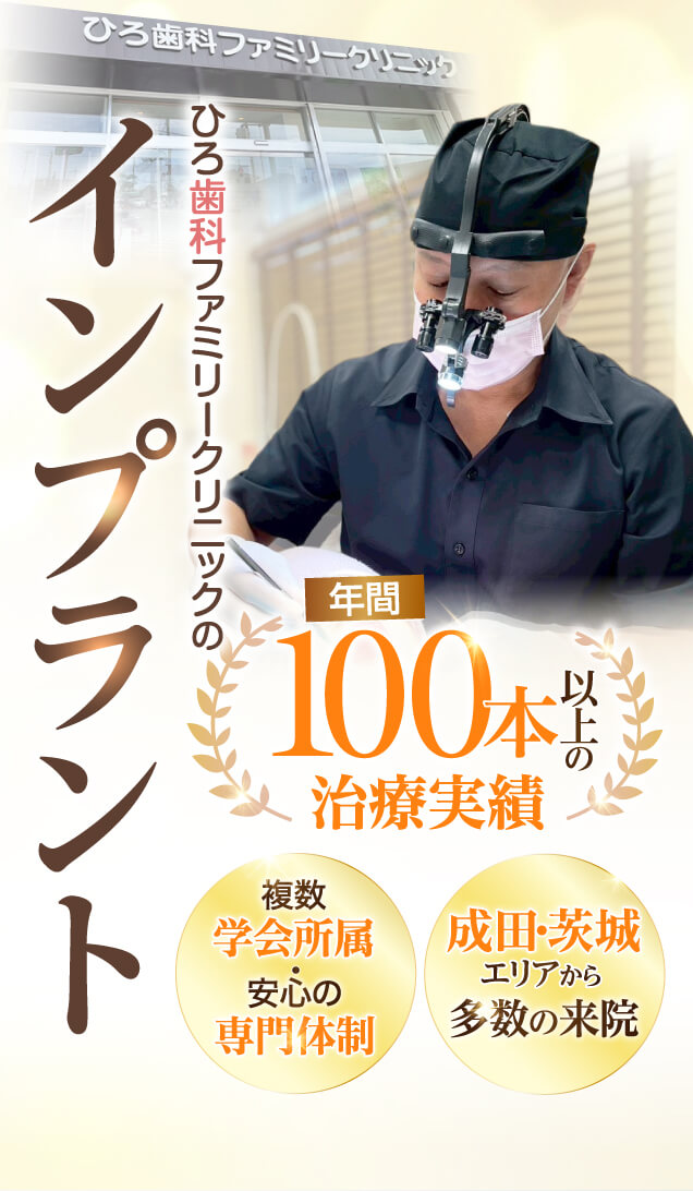ひろ歯科ファミリークリニックのインプラント 年間100本以上の治療実績