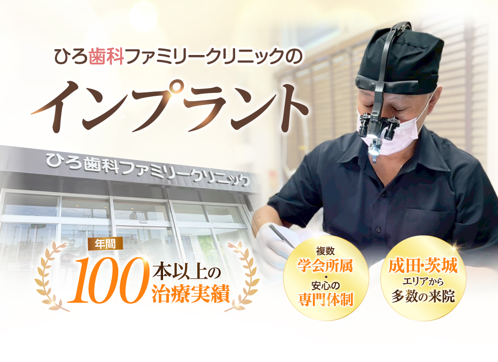 ひろ歯科ファミリークリニックのインプラント 年間100本以上の治療実績
