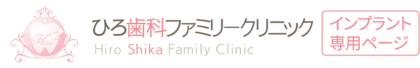 ひろ歯科ファミリークリニックインプラント専用ページ