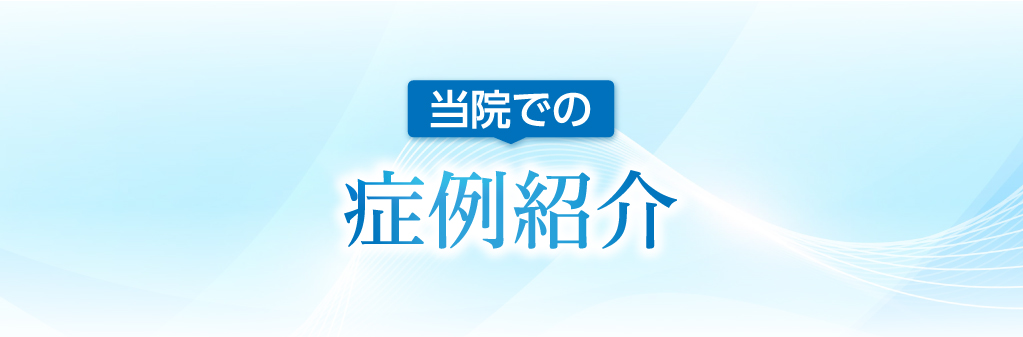 当院での症例紹介