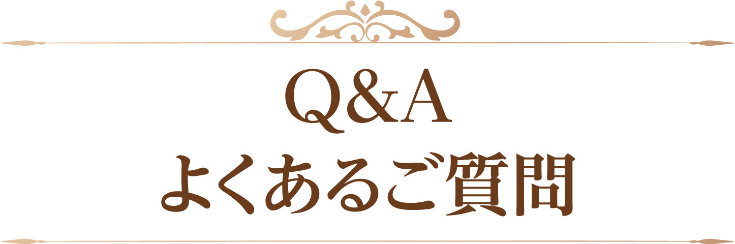 Q&A よくあるご質問