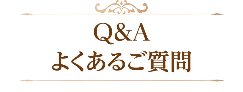 Q&A よくあるご質問
