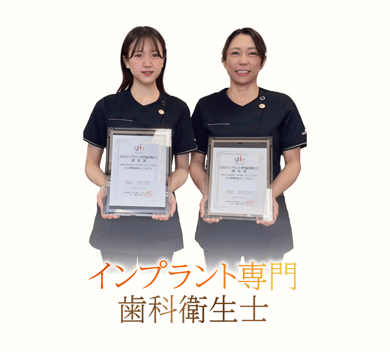 インプラント専門歯科衛生士