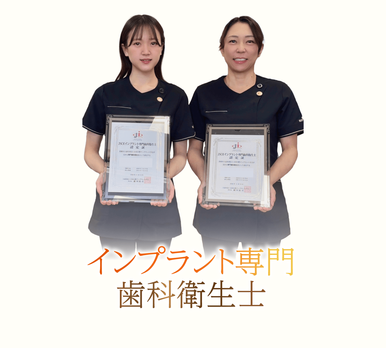 インプラント専門歯科衛生士