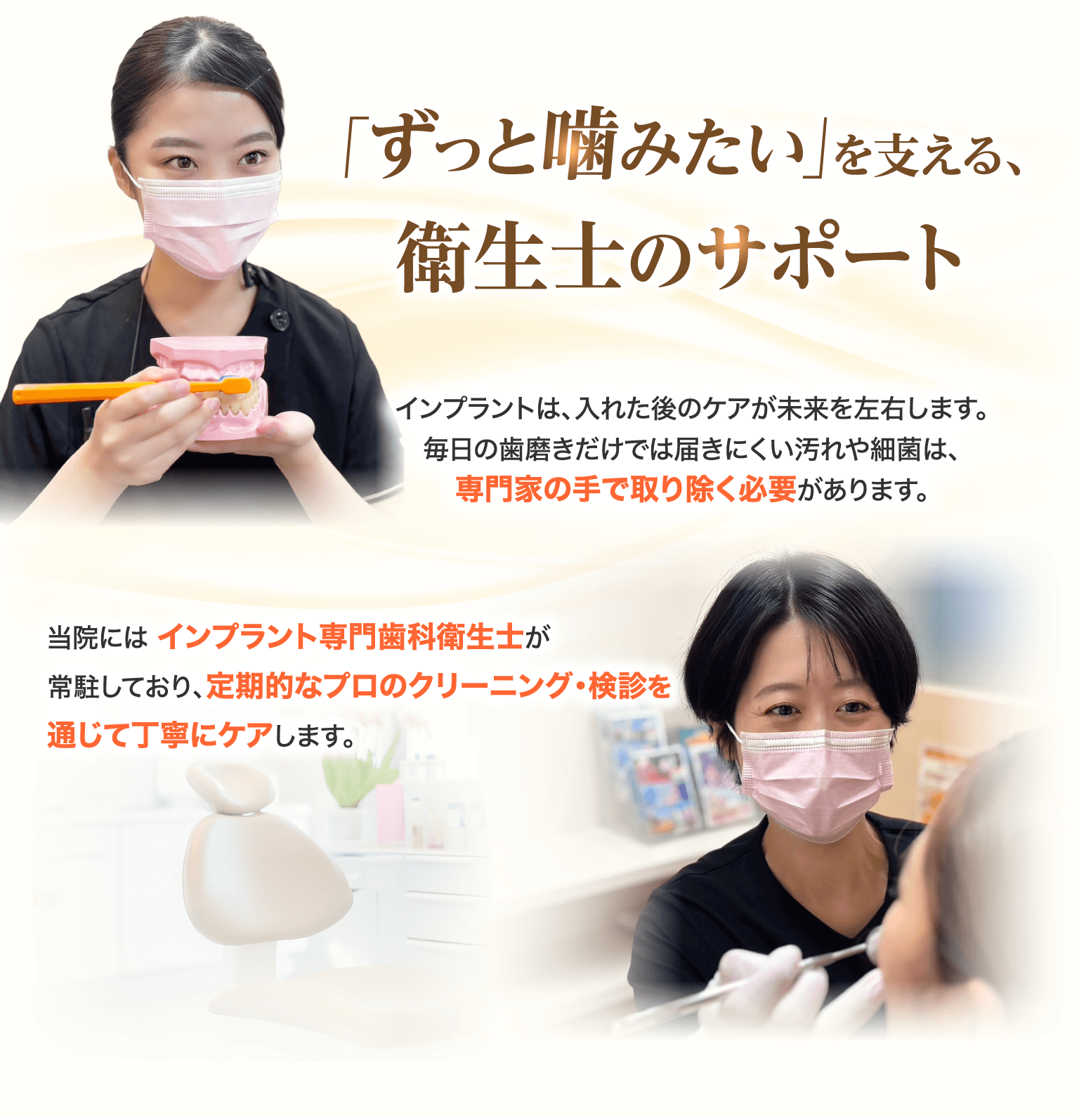 「ずっと噛みたい」を支える、衛生士のサポート