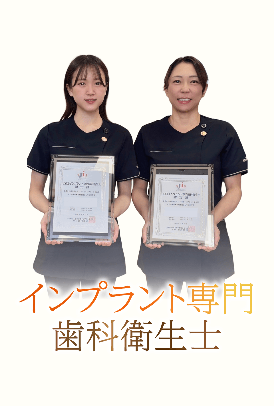 インプラント専門歯科衛生士