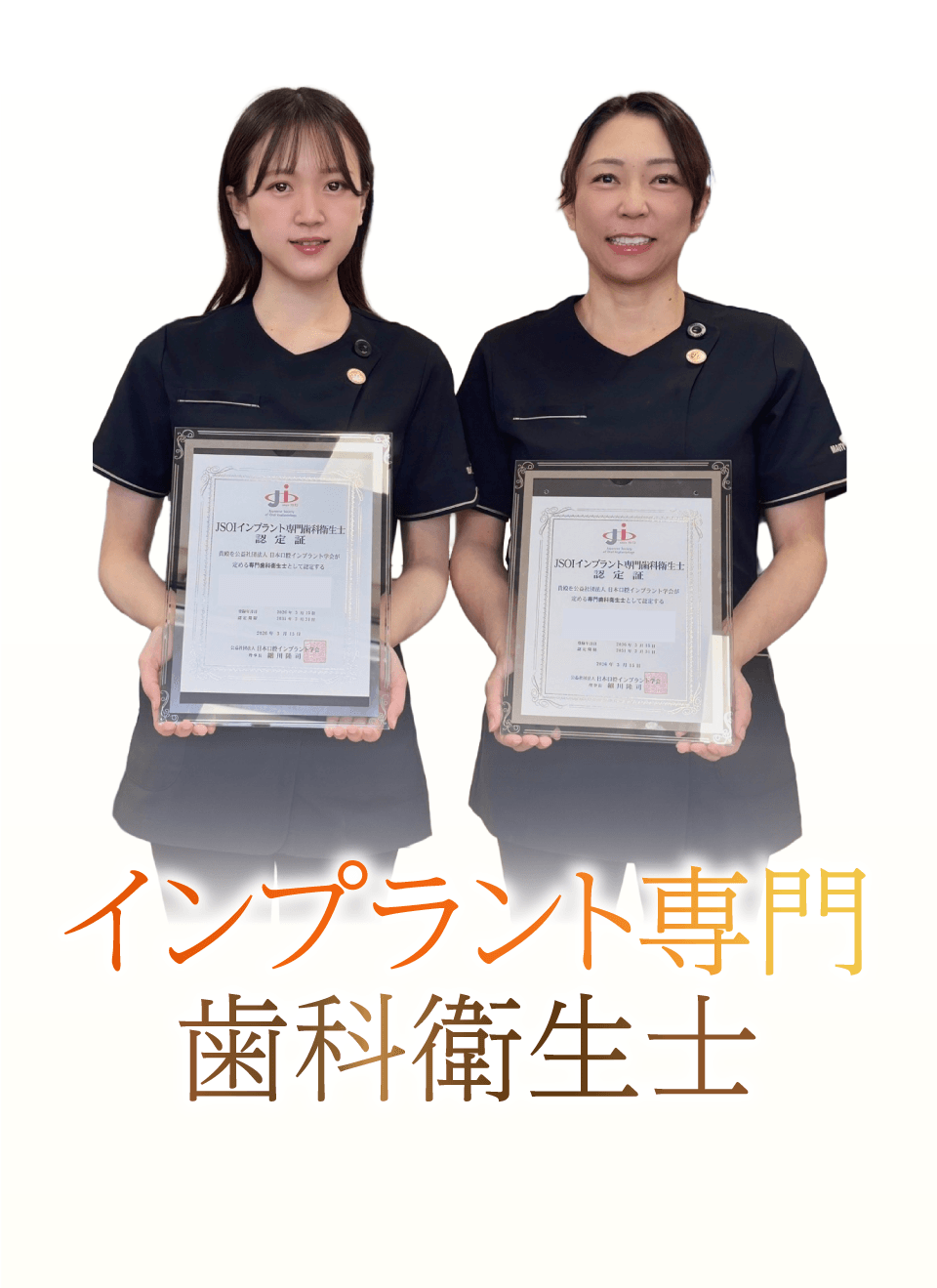 インプラント専門歯科衛生士