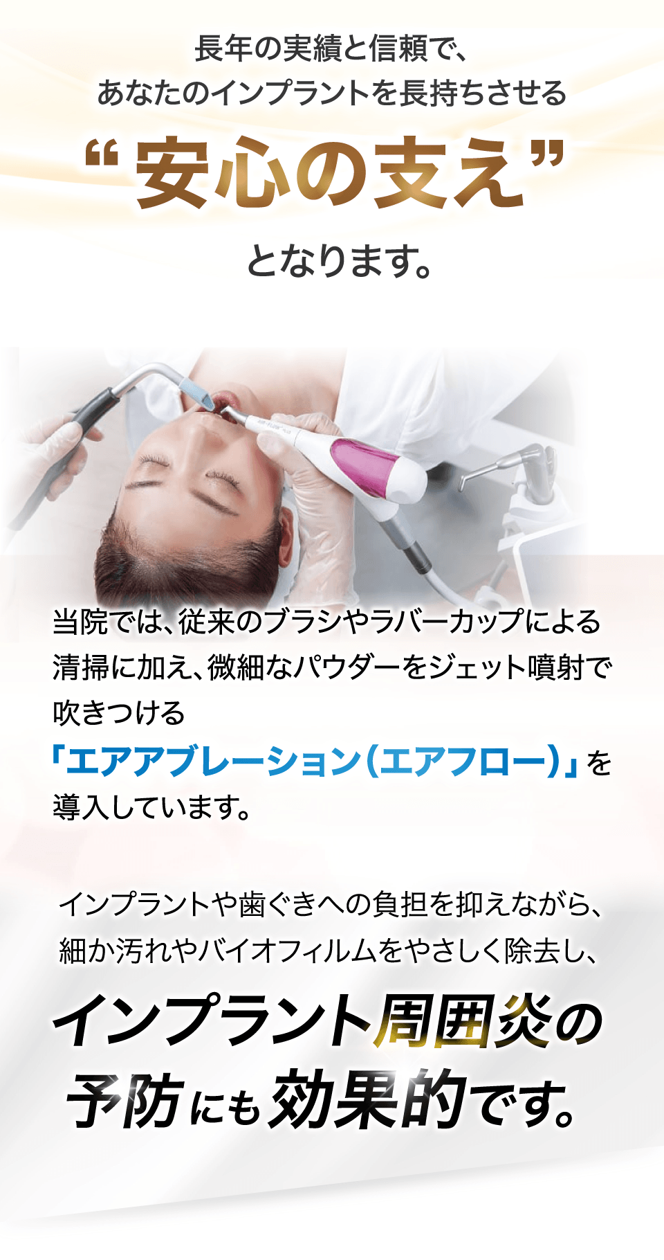 長年の実績と信頼で、あなたのインプラントを長持ちさせる"安心の支え"となります。