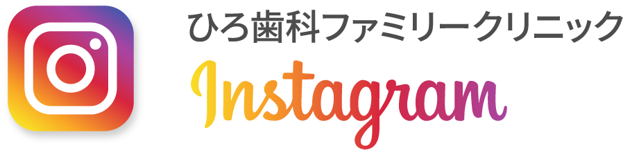 ひろ歯科ファミリークリニックInstagram