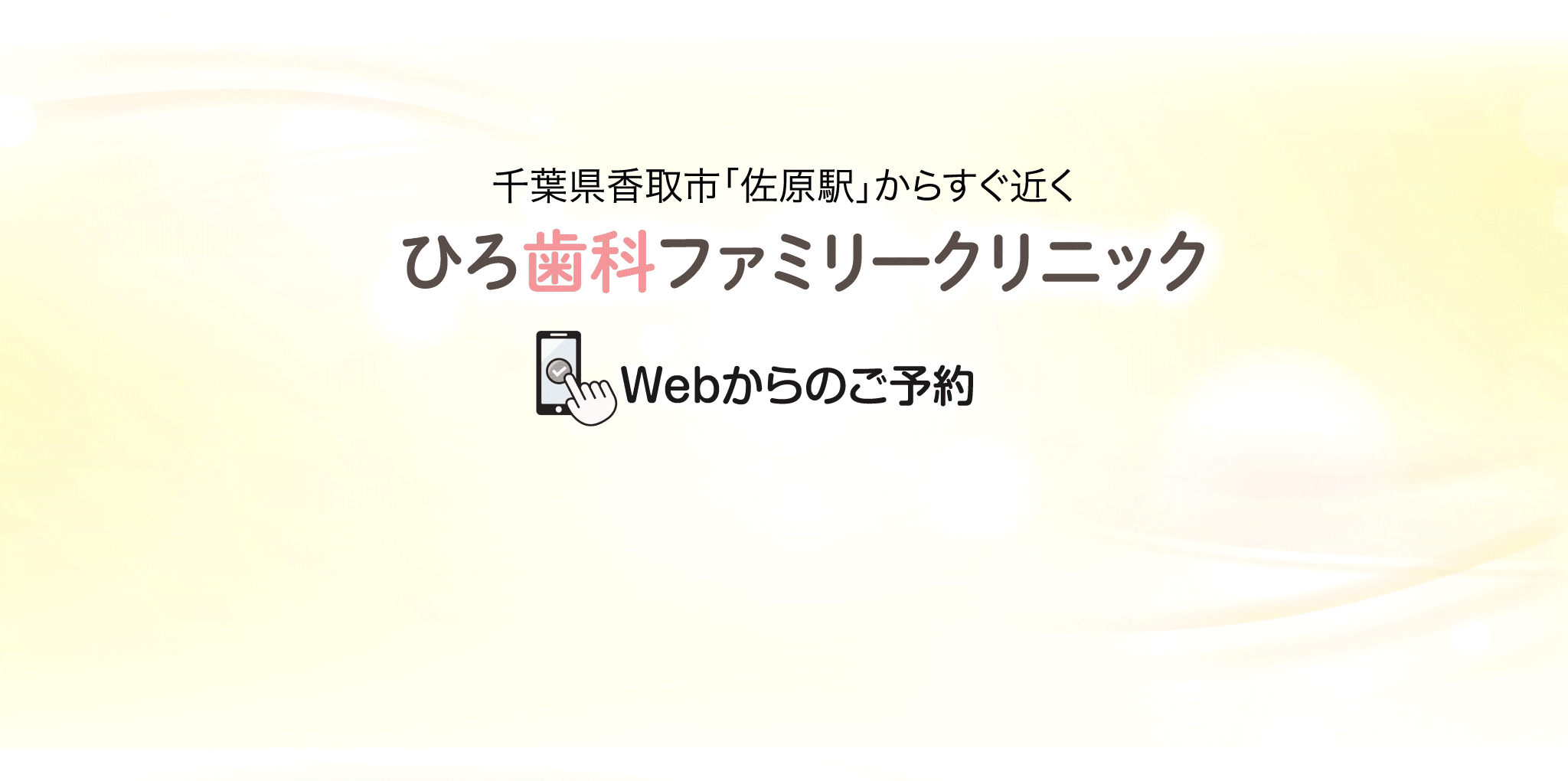 千葉県香取市「佐原駅」からすぐ近く ひろ歯科ファミリークリニック Webからのご予約