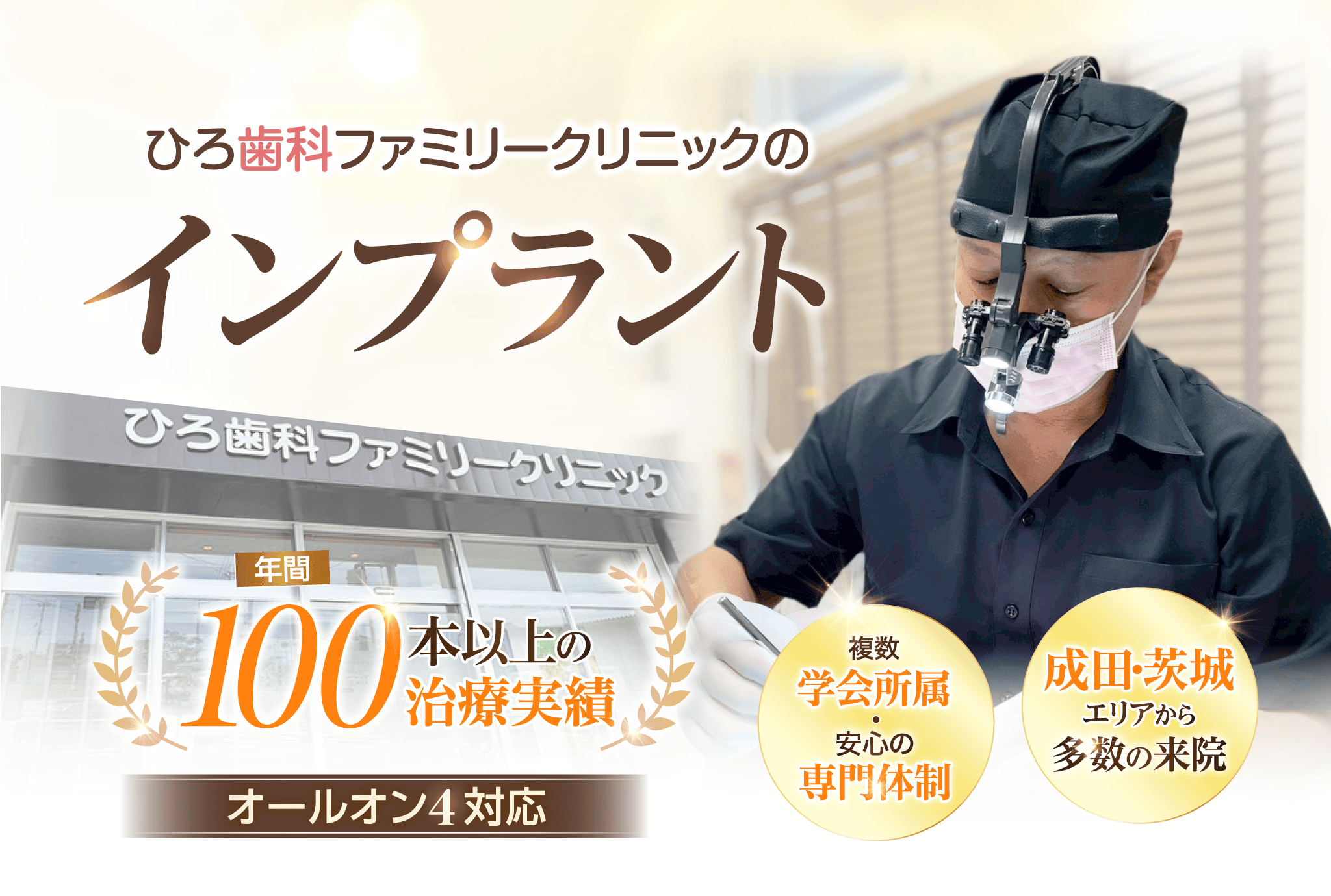 ひろ歯科ファミリークリニックのインプラント 年間100本以上の治療実績 オールオン4対応