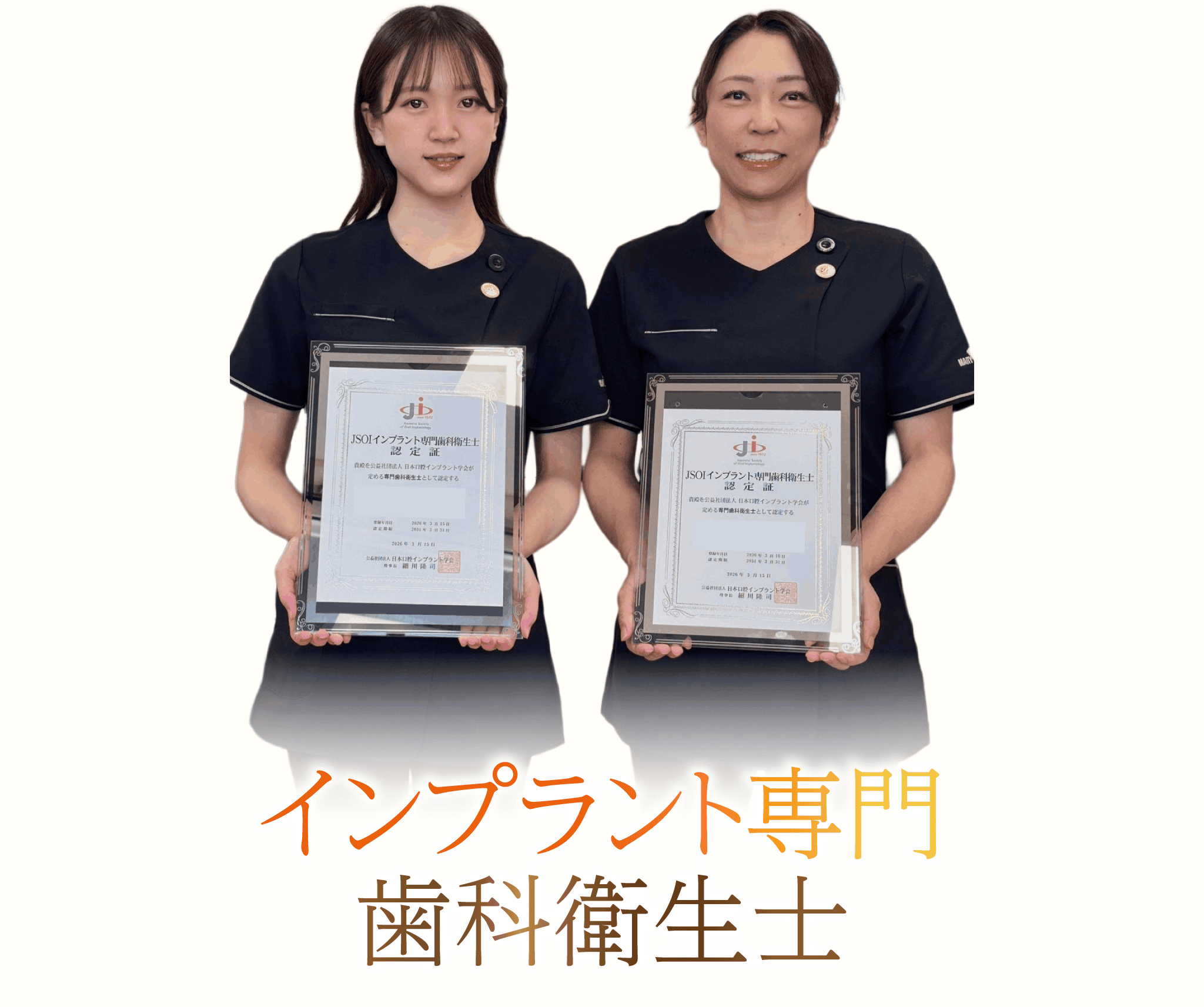 インプラント専門歯科衛生士