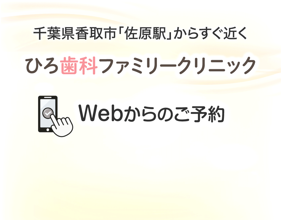 千葉県香取市「佐原駅」からすぐ近く ひろ歯科ファミリークリニック Webからのご予約