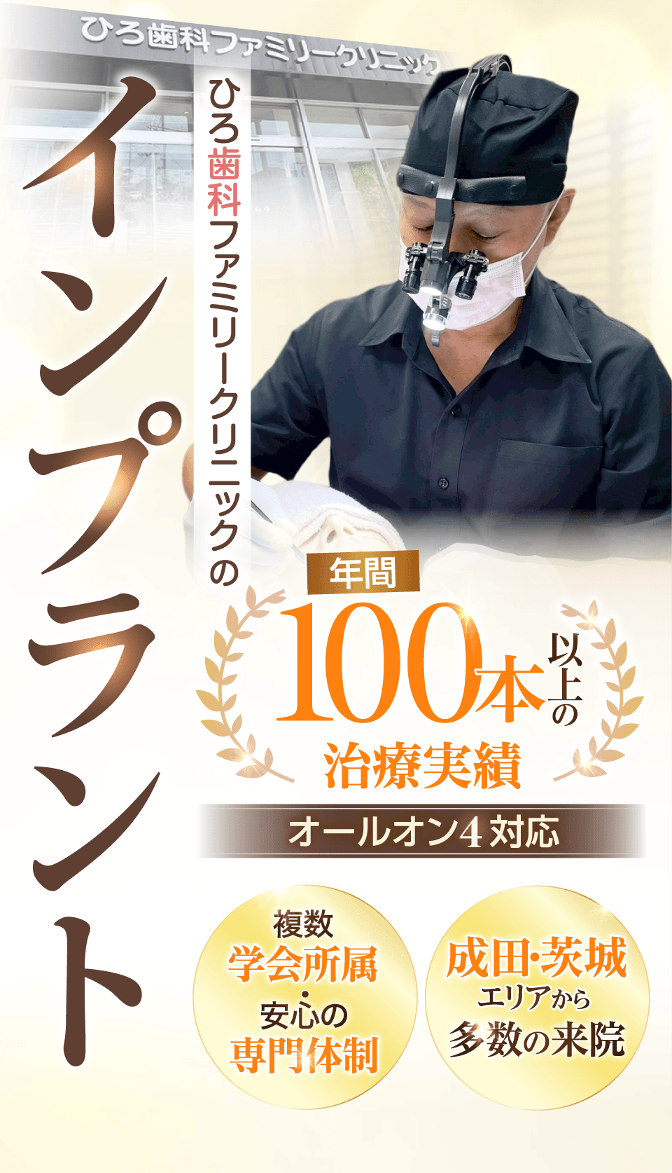 ひろ歯科ファミリークリニックのインプラント 年間100本以上の治療実績 オールオン4対応