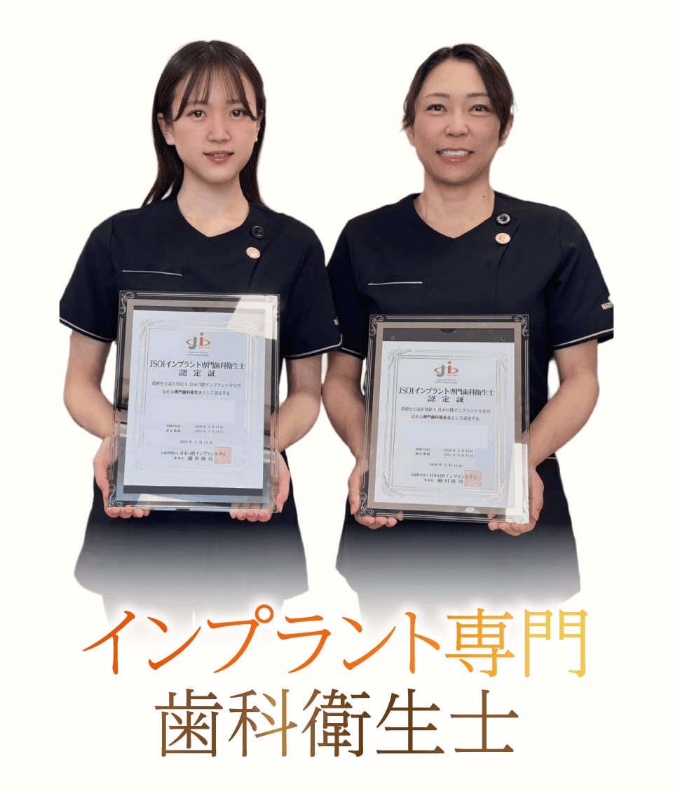 インプラント専門歯科衛生士